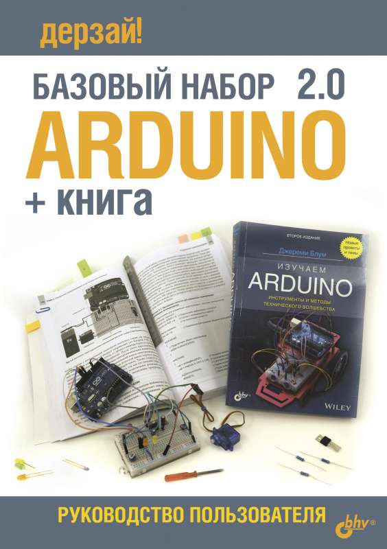 Изучаем Arduino. Учебный набор БОЛЬШОЙ+ КНИГА 