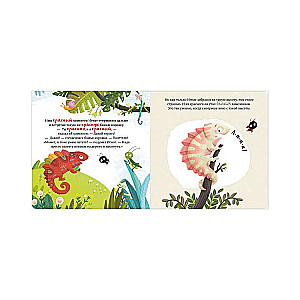 Мои эмоции. Приключения хамелеона Игната