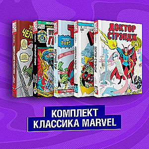 Комплект из 5 книг Классика Marvel: Люди Икс, Тор, Доктор Стрэндж, Призрачный Гонщик и Человек-Паук