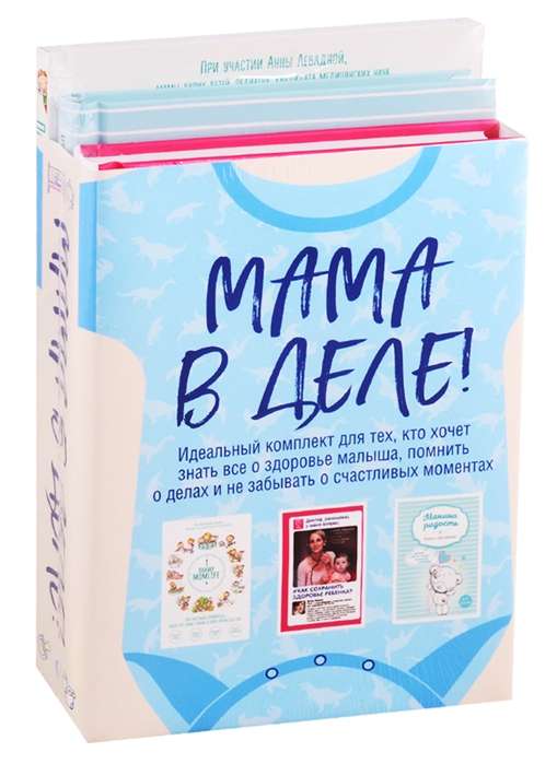 Мама в деле. Идеальный набор с самого первого дня жизни вашего малыша! для мальчика