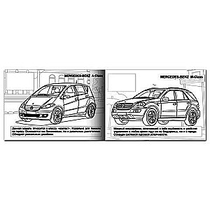 Раскраска с наклейками. Автомобили Мерседес