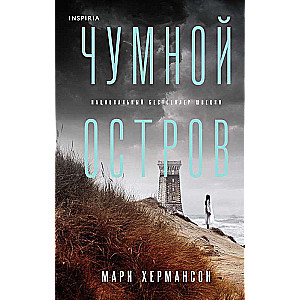 Чумной остров