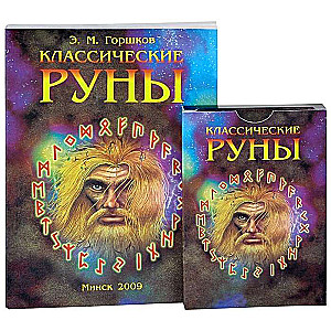 Карты гадальные Классические Руны 25 карт + книга