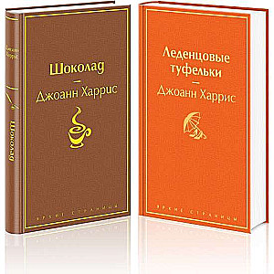 Шоколад и его продолжение комплект из 2-х книг: Шоколад, Леденцовые туфельки