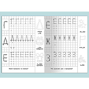 Для детского сада. Прописи с опорными точками. Печатные буквы и цифры. Праздник