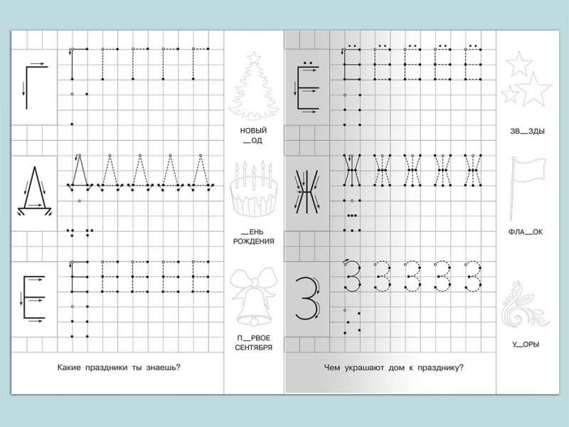 Для детского сада. Прописи с опорными точками. Печатные буквы и цифры. Праздник