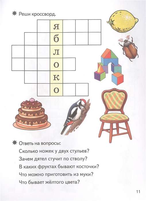 Смекай-ка! Умные кроссворды для детей 6-7 лет