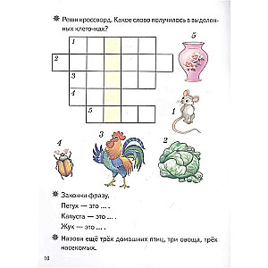 Смекай-ка! Умные кроссворды для детей 5-6 лет