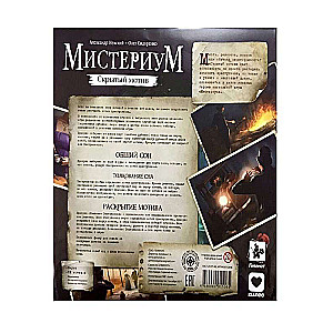 Настольная игра - Мистериум. Скрытый мотив дополнение