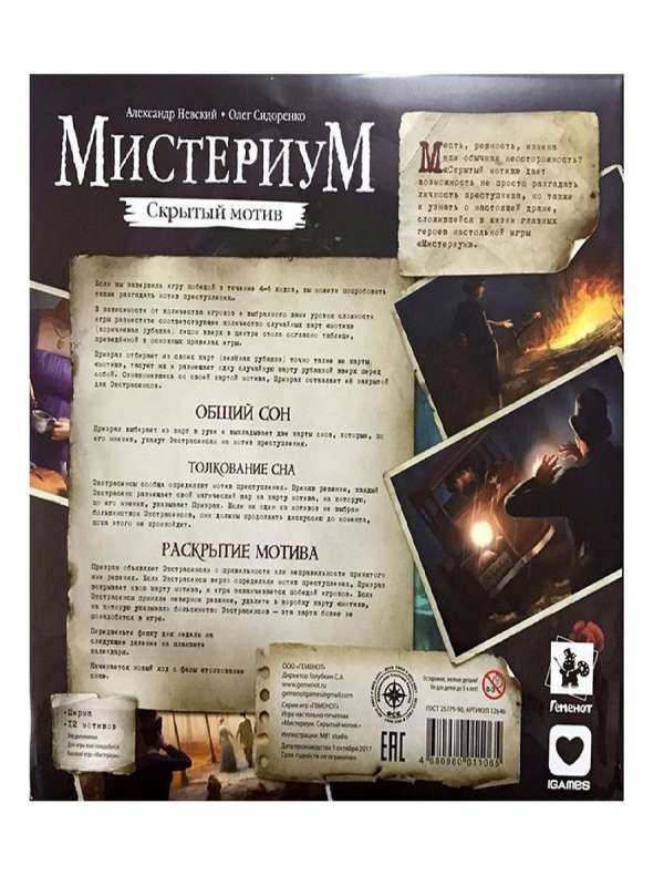 Настольная игра - Мистериум. Скрытый мотив дополнение