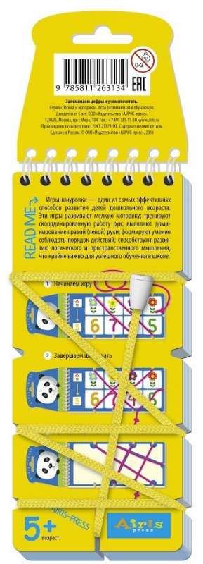 Игры со шнурком. Запоминаем цифры и учимся считать