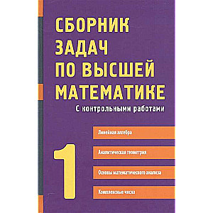 Сборник задач по высшей математике. 1 курс