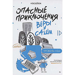 Опасные приключения Веры и Саши. Уровень: Вода. Лёд