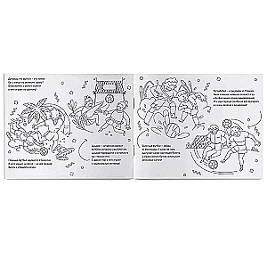 Футбол. Спортивный познавательный альбом с заданиями: узнавай новое, играй, раскрашивай