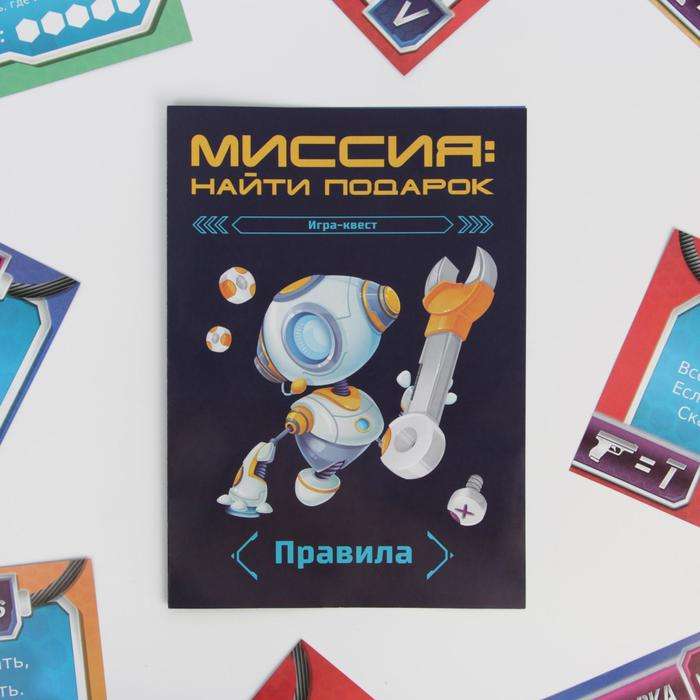 Игра-квест по поиску подарка. Миссия: найти подарок, версия 2 (7+)