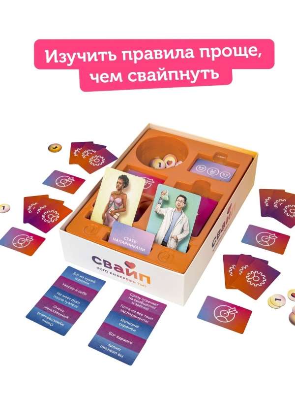 Настольная игра - Свайп. Кого выберешь ты?