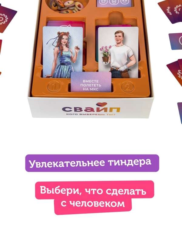 Настольная игра - Свайп. Кого выберешь ты?