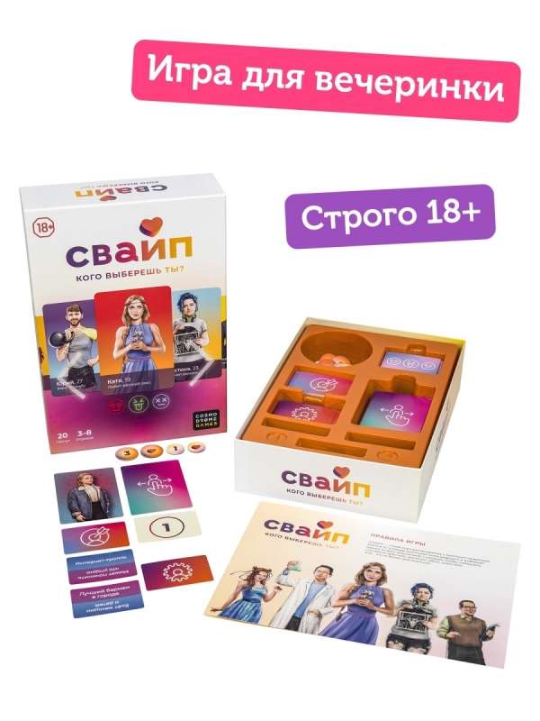 Настольная игра - Свайп. Кого выберешь ты?