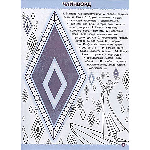 Кроссворды и головоломки № КиГ 2104. Холодное сердце 2