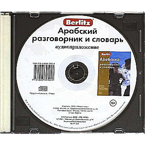 CD Арабский разговорник и словарь