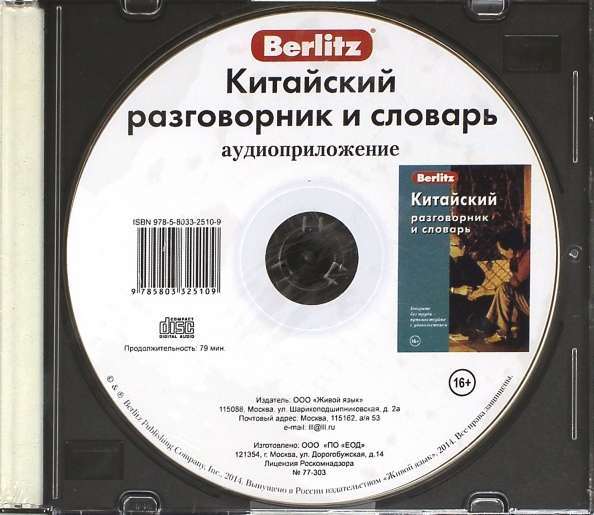 CD Китайский разговорник и словарь