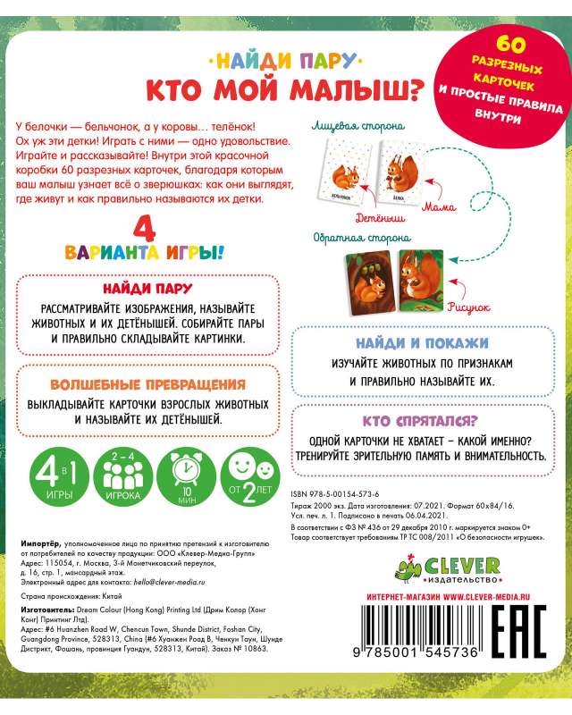 Настольная игра - Кто мой малыш? Животные и их детёныши