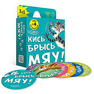 Игра карточная. Кись-брысь-мяу. 60 карточек. 8,2х8,2 см