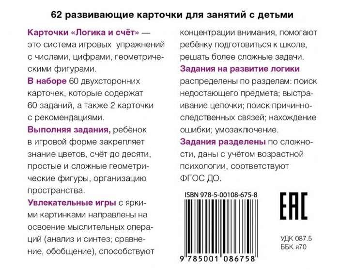 Набор карточек 62 развивающие карточки. Логика и счёт