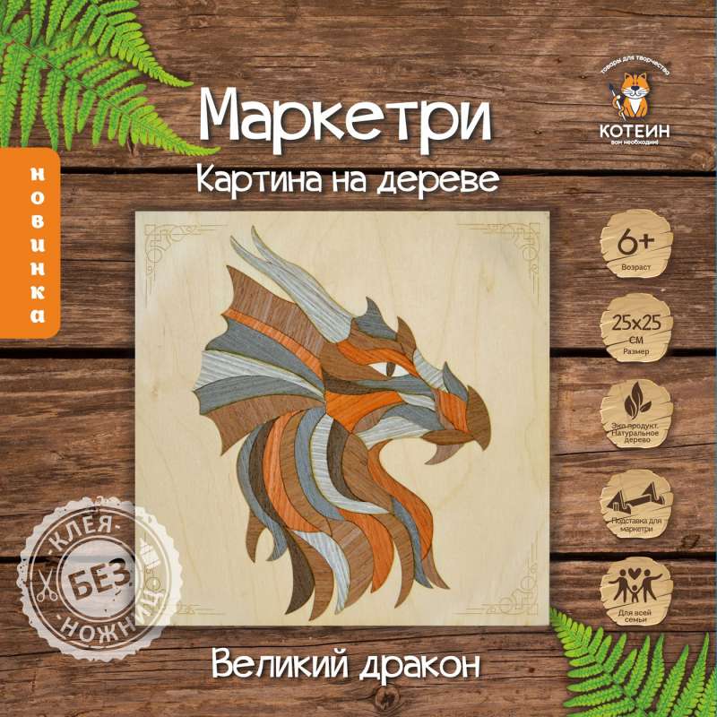 Картина на дереве (25X25) ВЕЛИКИЙ ДРАКОН 