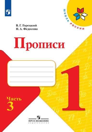 Прописи 1кл ч1-3