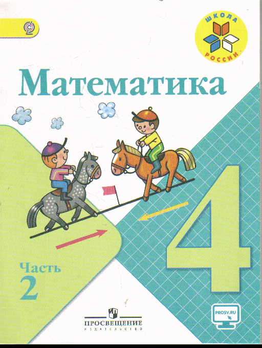 Математика. 4 класс. Учебник в 2-х частях. Часть 1-2