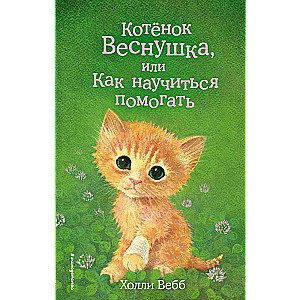 Котёнок Веснушка, или Как научиться помогать