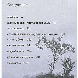 Кавказ. Кулинарное путешествие по Грузии, Азербайджану и далее