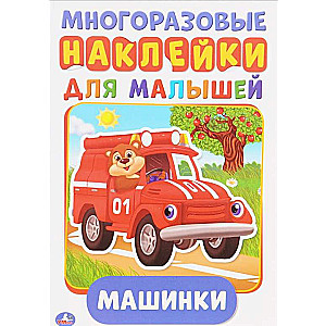 Машинки