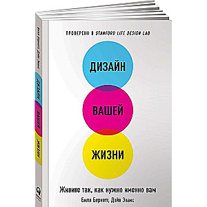 Дизайн вашей жизни: Живите так, как нужно именно вам