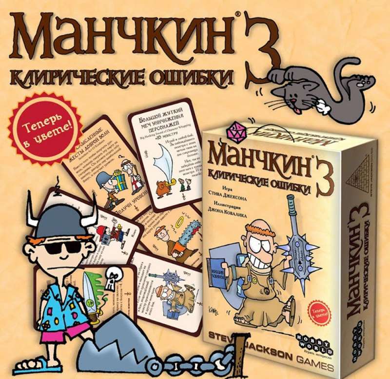 Настольная игра Манчкин 3. Клирические ошибки (2-е издание)