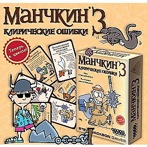 Настольная игра Манчкин 3. Клирические ошибки (2-е издание)