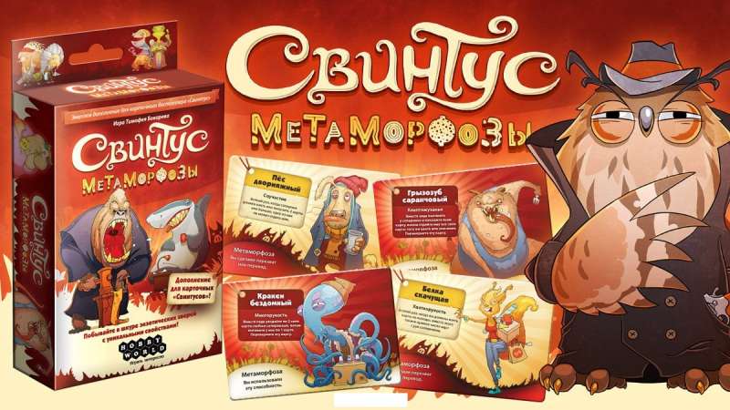 Настольная игра Свинтус Метаморфозы