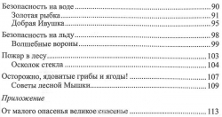 Безопасные сказки. Беседы с детьми о безопасном поведении дома и на улице