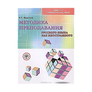 Методика преподавания русского языка как иностранного. Задачник к практическому курсу (+ DVD)