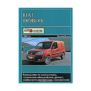 FIAT Doblo с 2005 г. (бензин/дизель)