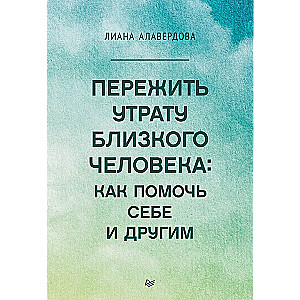 Пережить утрату близкого человека: как помочь себе и другим