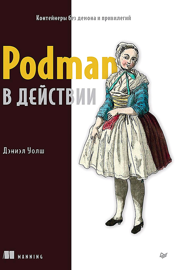 Podman в действии