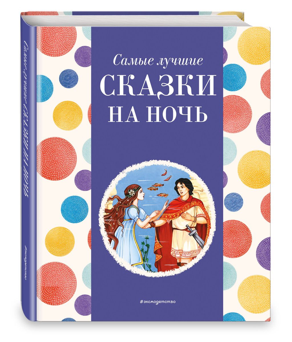 Самые лучшие сказки на ночь