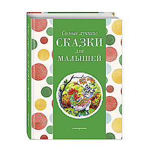 Самые лучшие сказки для малышей