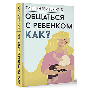 Общаться с ребенком. Как?