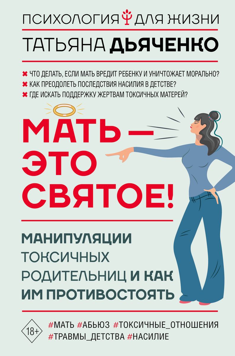 Мать - это святое! Манипуляции токсичных родительниц и как им противостоять