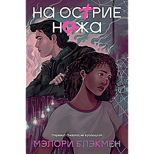 На острие ножа. Книга 2