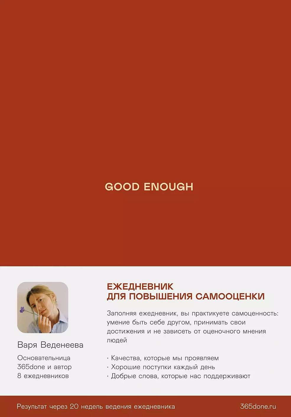 Ежедневники Веденеевой. Good enough: Работа над самоценностью