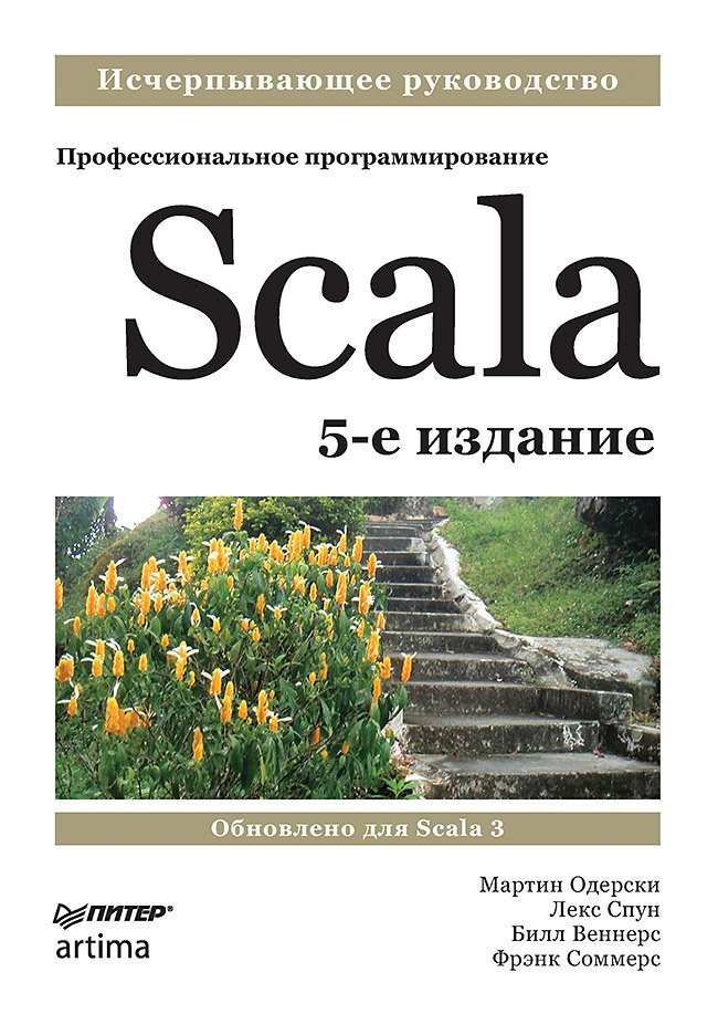 Scala. Профессиональное программирование